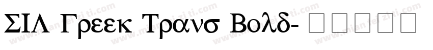 SIL Greek Trans Bold字体转换